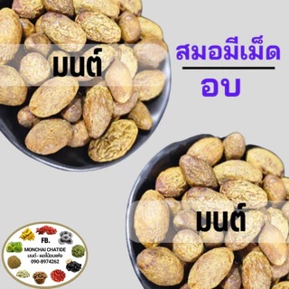 สมออบ สมอชะเอม ไม่มีเม็ด และ แบบมีเม็ด สมอดำ กรัม และ 500 กรัม