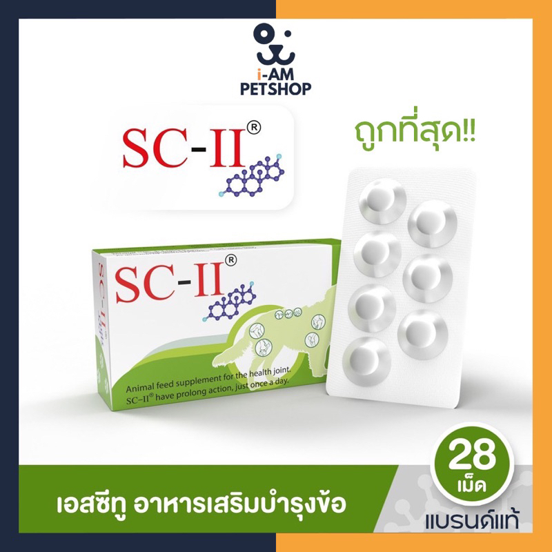 SC-II เอสซีทู ของแท้ ถูกที่สุด (exp.0125) อาหารเสริมบำรุงข้อ สำหรับสุนัข (1กล่องบรรจุ 28 เม็ด)