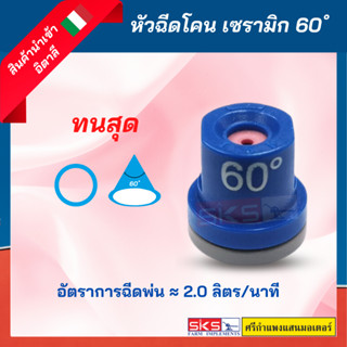 หัวฉีดทรงโคน เซรามิก 60 องศา