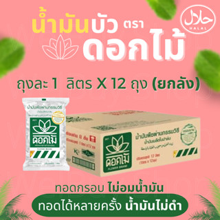 ⚡ซื้อยกลังถูกจ้า!! 🔥น้ำมันเมล็ดในปาล์ม น้ำมันบัว ตราดอกไม้ ถุง 1L x 12ถุง ทอดกรอบ ไม่ดำ ไม่อมน้ำมัน มีฮาลาลอิสลามทานได้