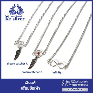 Kr silver สร้อยข้อเท้าเงินแท้ (dream catcher A) (dream catcher B) (infinity) / ยาว 10 นิ้ว | SAP1 | SAP2 | SAP3