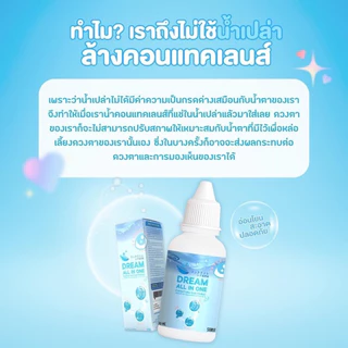 น้ำยาล้างคอนแทคเลนส์ DREAM ALL IN ONE 60 ml