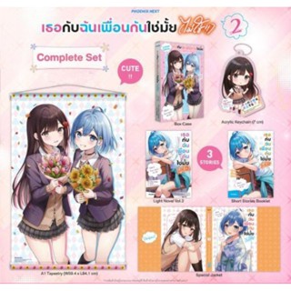 (พรีออเดอร์)เธอกับฉันเพื่อนกันใช่มั้ย ไม่ใช่ เล่ม 2