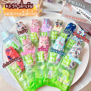 KF94 แมสเด็กอายุ 4-12 ปี แมสเด็กทรงเกาหลี 1 แพ็ค (บรรจุ 10 ชิ้น)