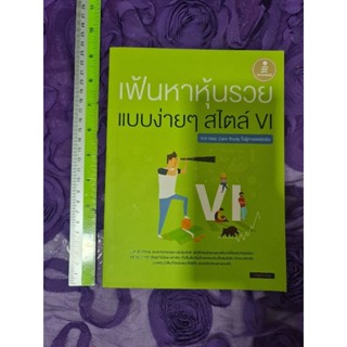 เฟ้นหาหุ้นรวยแบบง่ายๆ สไตล์  VI