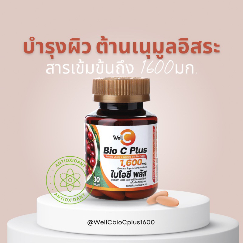 วิตามินซี บำรุงผิวWell C Bio C Plus Acerola Cherry L-Arginine And Zinc Tablet 1600 mg.30เม็ด**Newวิตามินซีดีจริง