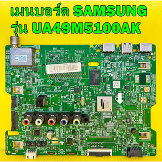 เมนบอร์ด SAMSUNG รุ่น UA49M5100AK พาร์ท BN94-10880D อะไหล่แท้ถอด มือ2 เทสไห้แล้ว