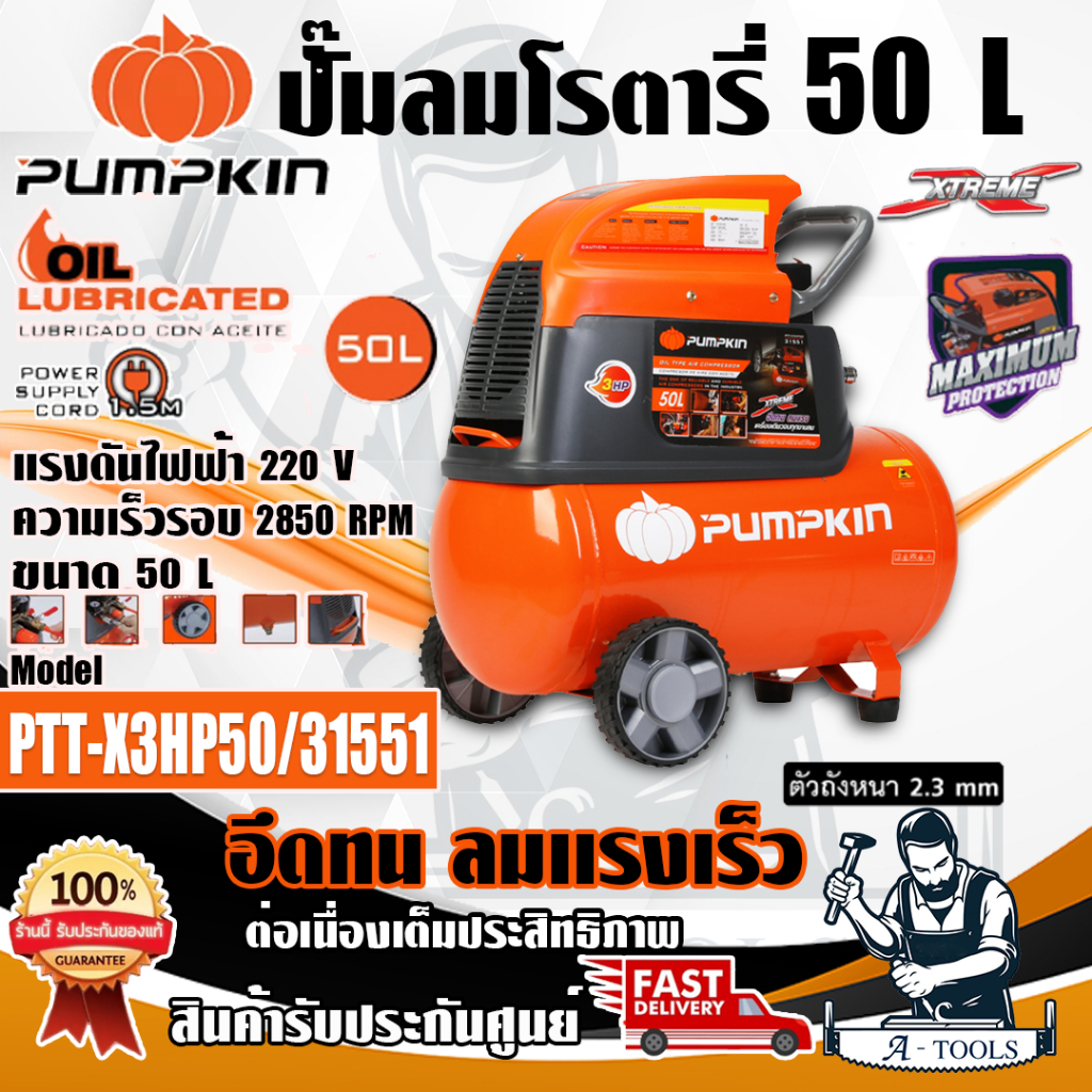 PUMPKIN ปั๊มลม โรตารี่ พัมคิน 50ลิตร รุ่น 31551 / PTT-X3HP50 3แรงม้า รุ่นใหม่ 2023 รับประกัน12เดือน **ส่งเร็ว ของแท้100%