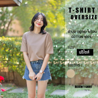 Freesize Oversize เสื้อยืดโอเวอร์ไซส์สีมอคค่า สำหรับผู้หญิง Cotton 100 ผ้านิ่มสัมผัสสบาย อยู่ทรงสวย