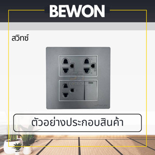 สวิทช์ โมเดิร์น&amp;ลอฟท์ BEWON สวิทช์ สีดำ  มาตราฐาน มอก.