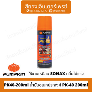 PUMPKIN PTT-PK40-200ml น้ำมันอเนกประสงค์ PK-40 200ml