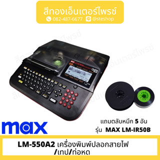 MAX LM-550A2 เครื่องพิมพ์ปลอกสายไฟ