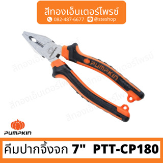 PUMPKIN PTT-CP180 คีมปากจิ้งจก 7"