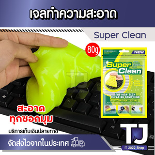 เจลทำความสะอาดฝุ่น Super Clean