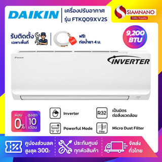 แอร์บ้านไดกิ้น Daikin เครื่องปรับอากาศ FTKQ09XV2S (Max Inverter) ขนาด 9,200 BTU