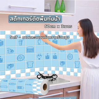 สติ๊กเกอร์ติดห้องครัว กันน้ำมันกระเด็น วอลเปเปอร์กาวในตัว 60cm*3เมตร กันน้ำ กันเชื้อ กันเชื้อรา และทนความร้อน