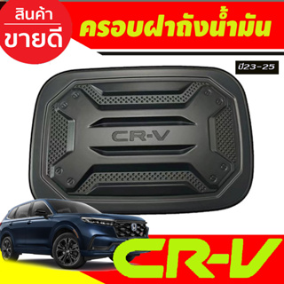 ครอบฝาถังน้ำมัน สีดำด้าน HONDA CRV CR-V 2023 2024 2025 งานR