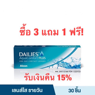 Dailies AquaComfort Plusซื้อ3แถม1 ฟรี! (รับเงินคืน 20%)