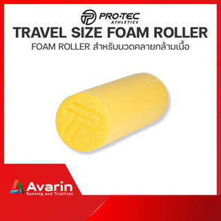 Pro-Tec Travel Size Foam Roller ลูกกลิ้งขนาดพกพา สำหรับนวดคลายกล้ามเนื้อ และฟื้นฟูอาการบาดเจ็บ แบรนด์คุุณภาพจากอเมริกา