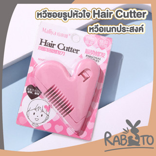 หวีหมออ้อย  E20 หวีซอยอเนกประสงค์  hair cutter กำจัดขน สำหรับผู้หญิง หวีซอยรูปหัวใจ โกนขน หวีซ่อนมีด