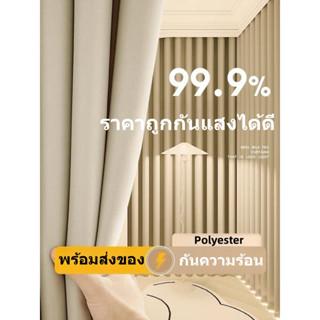 MCL907ผ้าม่าน ผ้าม่านกันแสงUV99% ผ้าม่านลายพื้นสีครีม ผ้าม่านหน้าต่าง ผ้าม่านสำเร็จรูป ม่านห่วงตาไก่ ผ้าหนาสไตร์มินิมอล