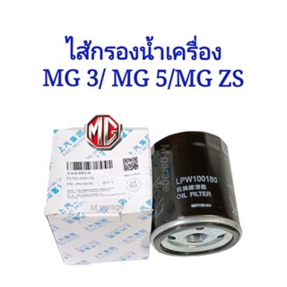 ไส้กรองน้ำมันเครื่อง MG3 , MG5 , MG ZS  แท้ห้าง SAIC​ MOTOR P/N LPW100180 ของใหม่**พร้อมส่ง**