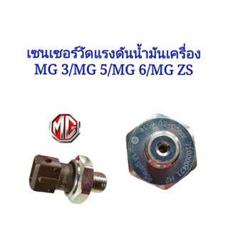 เซนเซอร์วัดแรงดันน้ำมันเครื่อง MG MG3 / MG5 / MG6/ ZS
🔴ยี่ห้อ TEMB คุณภาพดี มาตรฐาน OEM