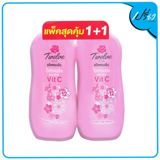 ทเวลฟ์ พลัส 12 แป้งหอมเย็น TWELVE PLUS Perfume Cooling Powder (มีให้เลือก 3 สูตร)