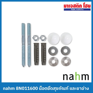 NAHM นอตยึดสุขภัณฑ์และขาอ่างล้างหน้า รุ่น Rue  8N011600