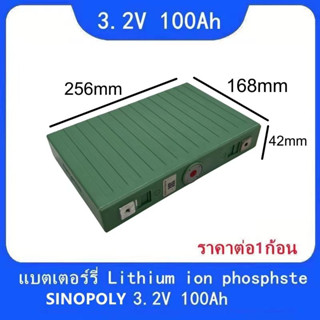 Sinopoly (4 ก้อน แถมฟรีบัสบาร์ น็อต)แบต Lifepo4 3.2v แบตเตอรี่​ ลิเธียม​ 100Ah มือสอง คัดเกรดA ใช้กับโซล่าเซลล์ พร้อมส่ง