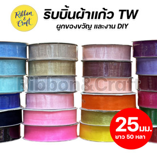 MS111 ริบบิ้นผ้าแก้ว 25 มม. (ยาว 50 หลา/ม้วน) คุณภาพดีราคาถูก 🚩พร้อมส่ง