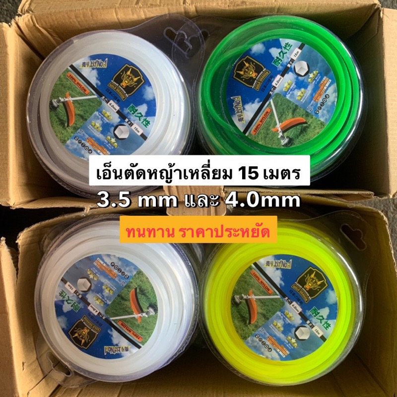 เอ็นตัดหญ้าเหลี่ยมเกรดญี่ปุ่น 3mm/4mm 15เมตร ทนทาน คมทน ประหยัด