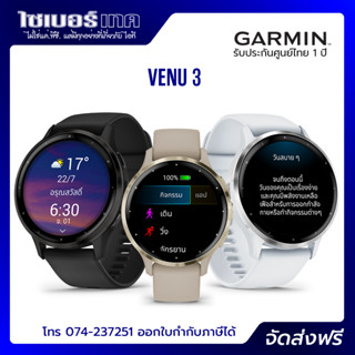 Garmin Venu 3 รุ่นใหม่ล่าสุด!! เครื่องศูนย์ไทย รับประกัน 1 ปี Garmin By Gis ออกใบกำกับภาษีได้