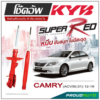 KYB SUPER RED โช๊คอัพ CAMRY ACV50,51  ปี 2012-2019 KAYABA