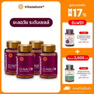 ใหม่ vitanature+ D-NAX9 ดี – แนกซ์9 [4 กระปุก] สารสกัดจากเปลือกองุ่น ดูแลร่างกาย สำหรับชะลอวัย