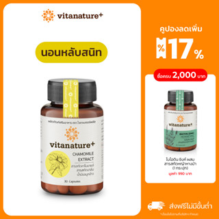 vitanature+ Chamomile extract with Balm Extract 1 กระปุก (ไวตาเนเจอร์พลัส คาโมมายล์ผสมสารสกัดบาล์ม) ตัวช่วยเรื่องการนอน