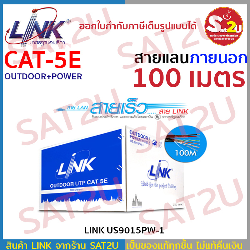 LINK US-9015PW-1 CAT5E Outdoor 100ม. สายแลน+ไฟ ใช้ภายนอก พร้อมกล่องสำหรับดึงสายง่าย sat2u