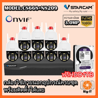 Vstarcam กล้องวงจรปิดกล้องใช้ภายนอก รุ่นCS668 พร้อมกล่องNVR N8209 พรีHDD ความละเอียด3ล้าน พูดโต้ตอบได้ บันทึกภาพและเสียง