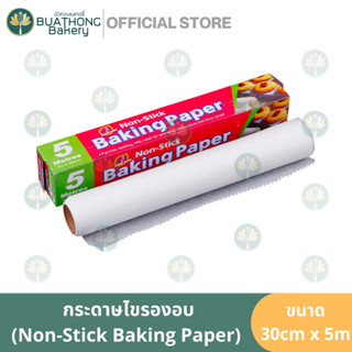 กระดาษไข กระดาษรองอบ ขนาด 5 เมตร กว้าง 30cm. || Non-stick Baking Paper กระดาษอบขนม กระดาษรองอบซิลิโคน