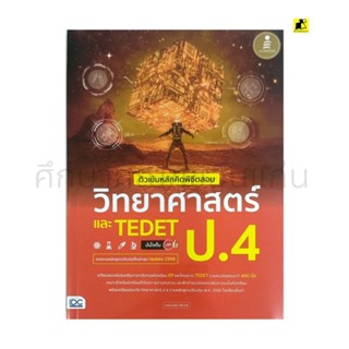 หนังสือติวเข้มหลักคิดพิชิตสอบวิทยาศาสตร์และ TEDETป. 4