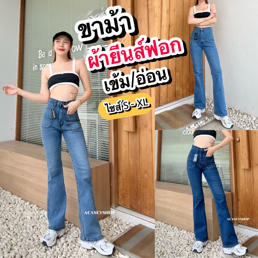 Acasey กางเกงยีนส์ผู้หญิง ขายาว ขาม้า ทรงสวยมาก A#6703 ไซส์ S - XL