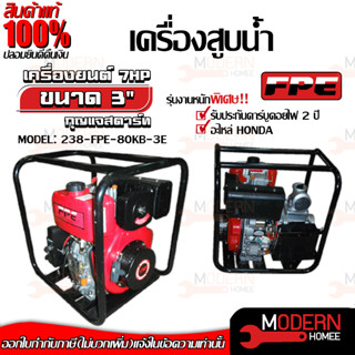 FPE เครื่องยนต์ชนปั๊ม 3นิ้ว 7HP ดีเซล ลานสตาร์ท กุญแจสตาร์ท และ มือดึง เครื่องสูบน้ำ ปั๊มน้ำ