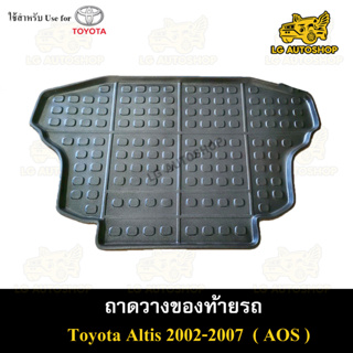 ถาดท้าย Altis 2002 – 2007 ถาดวางของท้ายรถ ถาดท้ายอัลติส ถาดท้ายรถยนต์ พรีออเดอร์ ( AOS )