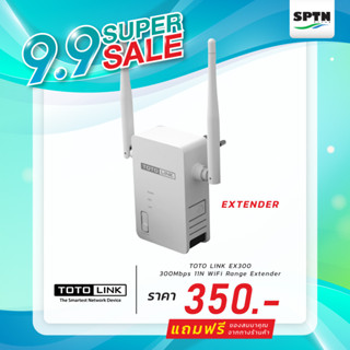 ** Super Sale สินค้ามีจำนวนจำกัด ** ตัวกระจายสัญญาณ ไวไฟ  TOTO LINK รุ่น EX300 300Mbps 11n Wifi Range Extender