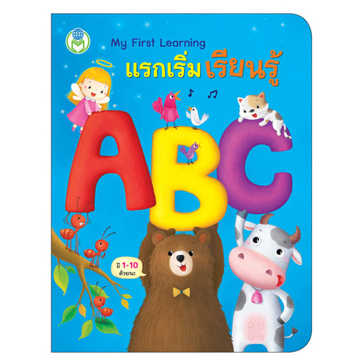 หนังสือสำหรับเด็ก My First Learning : แรกเริ่มเรียนรู้ ABC (มี 1-10)