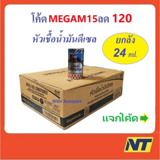 [โค้ด MEGAM15ลด120] หัวเชื้อน้ำมันดีเซล ปตท. PTT 170 มล. ยกลัง 24กป.