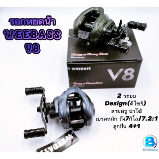 รอกตกปลา WeeBass รุ่นV8 เบทคาสติ้ง !!!ลื่นมาก ตีไกล ไม่ฟู่!!!