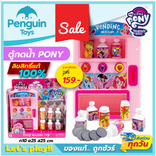 ตู้กดน้ำของเล่นเด็ก ตู้กาชาปอง ตู้กดน้ำ PONY  ตู้กดน้ำกุ๋งกิ๋ง ลิขสิทธิ์แท้ 100% พร้อมอุปกรณ์ครบชุด