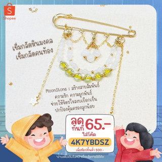 (โค้ด 4K7YBDSZ ลด 65.-) Moonstone เข็มกลัดหินมงคล เข็มกลัดคนทัอง