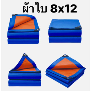 ผ้าใบกันแดดกันฝน ​เคลือบกันน้ำสองด้าน กันน้ำ100% (มีตาไก่)ผ้าใบ PE ขนาด 8*12